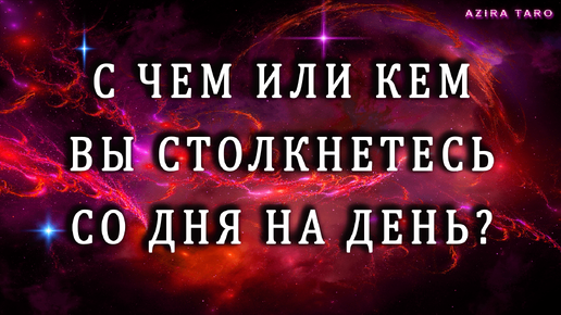 С чем или кем вы столкнетесь со дня на день? 😵‍💫🤫 таро гадание