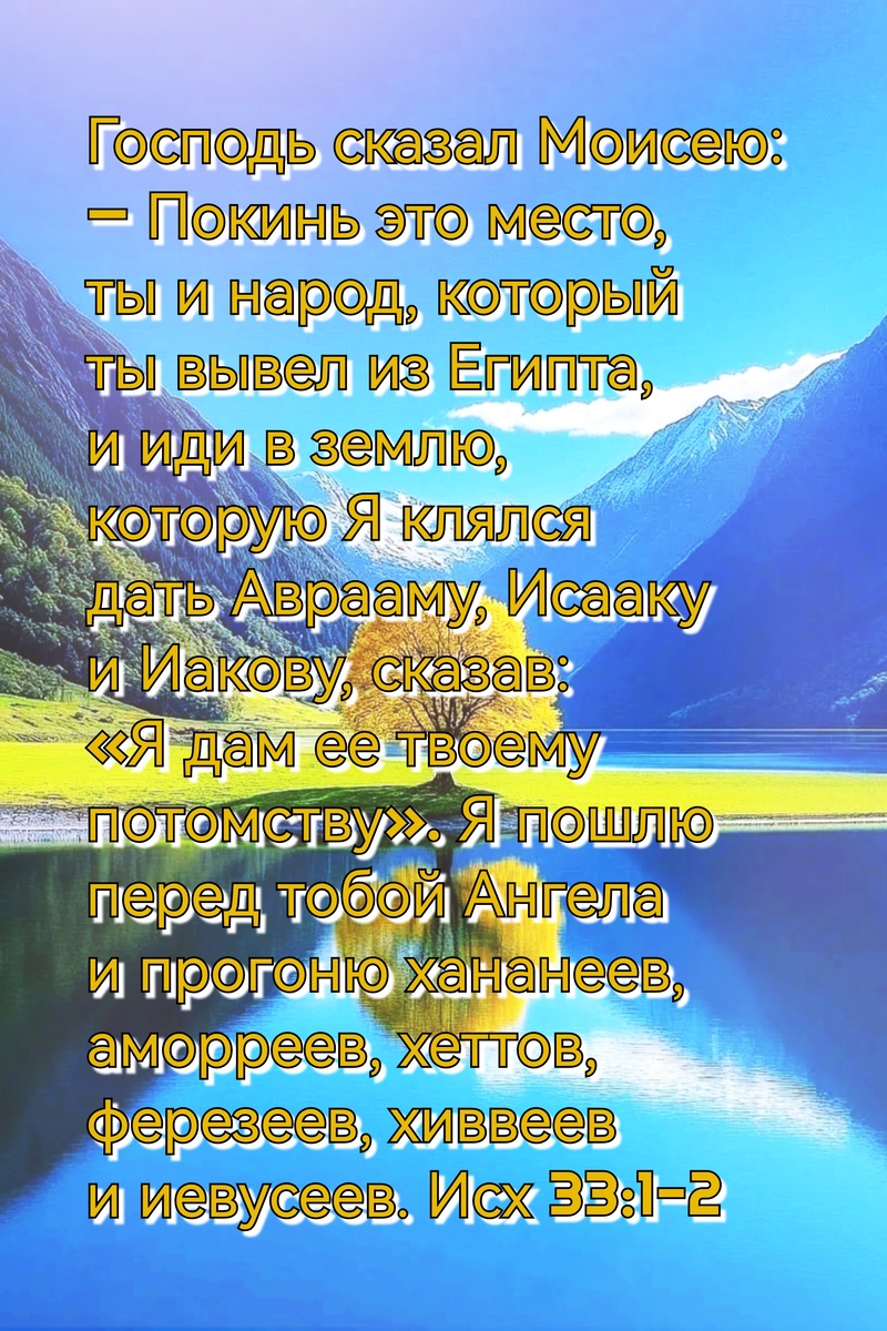 Книга Исход, Глава 33, Стихи 1-2