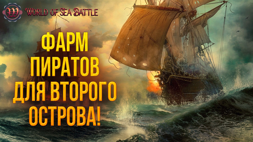 ФАРМ ПИРАТОВ ДЛЯ ВТОРОГО ОСТРОВА! | World of Sea Battle | #81