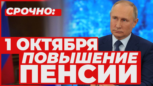 Download Video: ПОВЫШЕНИЕ ПЕНСИИ С 1 ОКТЯБРЯ