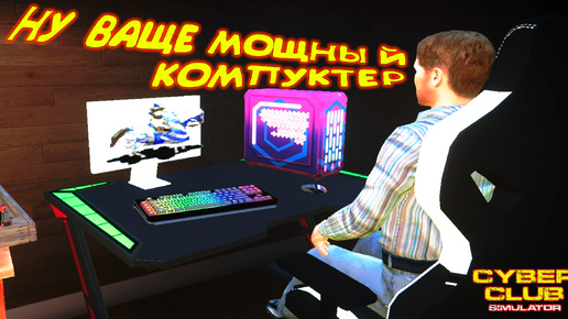 СОБРАЛ ВАЩЕ МОЩНЫЙ КОМП ◈ CYBER CLUB SIMULATOR #2