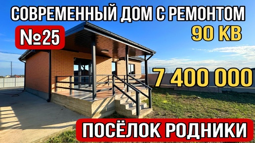 Дом с ремонтом в поселке Родники за 7 400 000 Белореченский район Краснодарский край