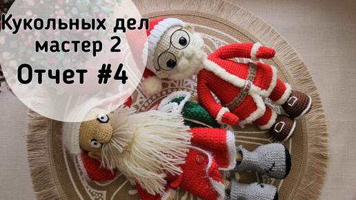 Отчёт #4. Кукольных дел мастер 2. Дед мороз и Санта Клаус. 🎅