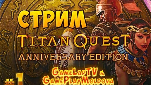 [СТРИМ] Titan Quest Anniversary Edition #1 - Начало {GLTV & GPM} @GAMEPLAYMOLDOVA