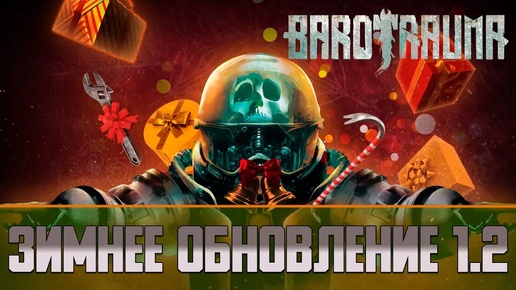 Barotrauma Зимнее обновление 1.2 | Barotrauma Winter Patch 2023