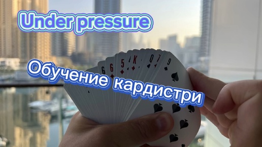 Обучение красивому флоришу для новичков ( under pressure cardistry tutorial )