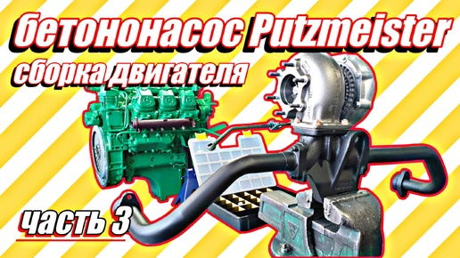 Сборка двигателя бетононасоса Putzmeister///часть 3