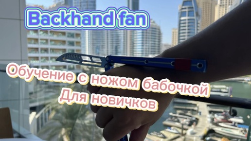 Нож бабочка для начинающих (backhand fan balisong tutorial )