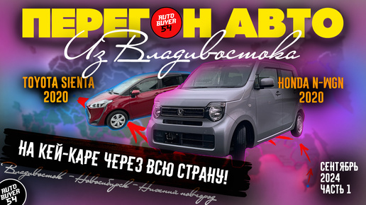 Перегон авто из Владивостока / HONDA N-WGN JH3 2020 / TOYOTA SIENTA 2020 / На кей-каре через всю страну / Самый дешевый кей-кар!