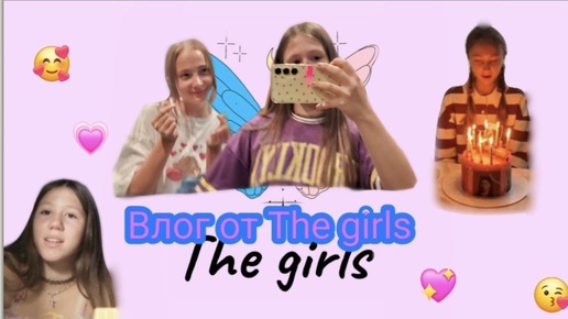 The girls ВМЕСТЕ. Влог с ДНЕЙ РОЖДЕНИЯ. Влог от The girls