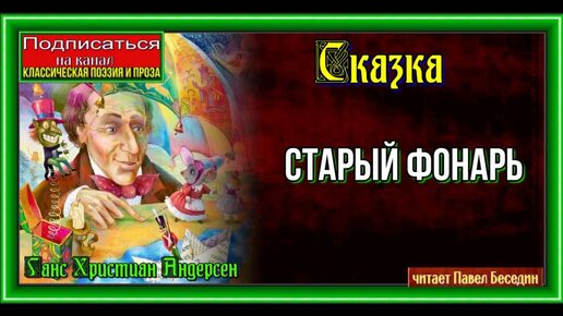 Старый фонарь, Ганс Христиан Андерсен, читает Павел Беседин