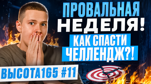 Провальная неделя! Как спасти челлендж?! ВЫСОТА165 #11