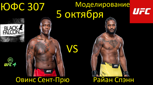 Овинс Сент-Прю против Райана Спэнна БОЙ В UFC 4/ UFC 307