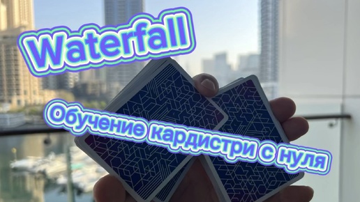 Обучение очень крутому трюку с картами ( waterfall cardistry tutorial )