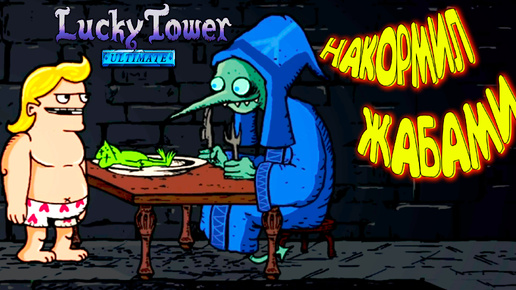 ЖУЙ ЧТО ДАЮТ ◈ Lucky Tower Ultimate