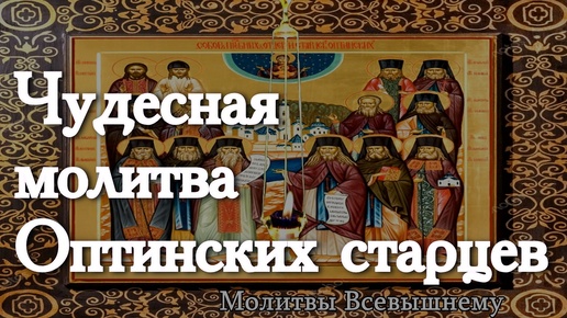 Чудесная молитва Оптинских старцев (читается перед началом дня)