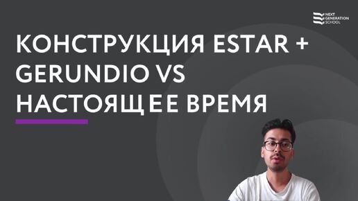 ЛЕКЦИЯ 99 Конструкция «estar + gerundio» и настоящее время со Стивеном Норьега , преподавателем испанского