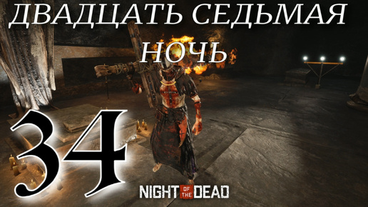 ДВАДЦАТЬ СЕДЬМАЯ НОЧЬ► Night of the Dead 'Beta' v 1.1.1.12 прохождение ►34