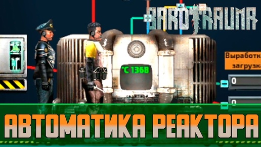 Barotrauma Автоматика реактора | Как улучшить реактор?