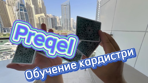 Обучение эффектному флоришу с картами ( preqel cardistry tutorial )