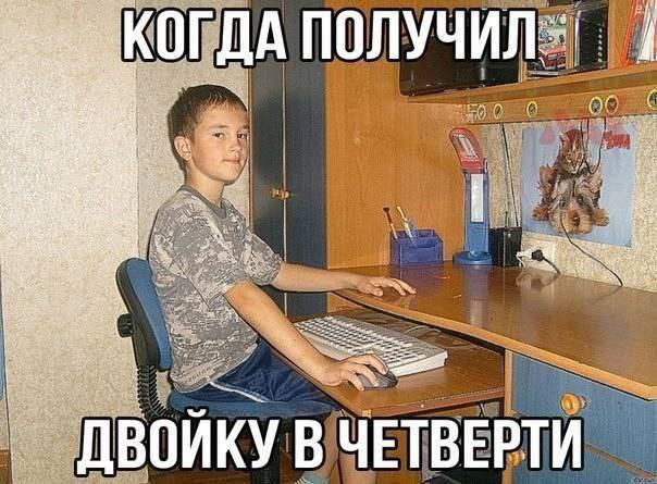 Вот его лишили компьютера родители за неуспеваемость. Тоже метод!!! Источник: https://joyreactor.cc/search