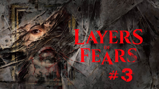 Layers of Fear | Слои страха #3