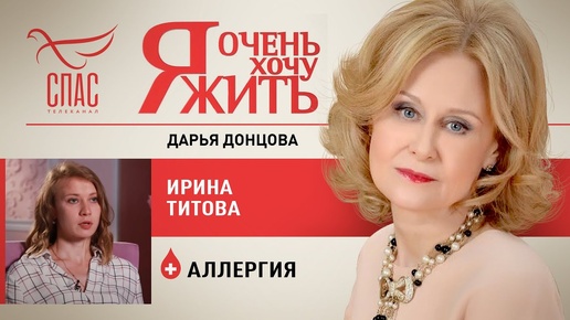 Я ОЧЕНЬ ХОЧУ ЖИТЬ. ИРИНА ТИТОВА. АЛЛЕРГИЯ