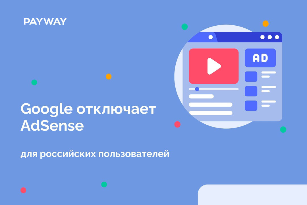 Как получать платежи в России после отключения Adsense