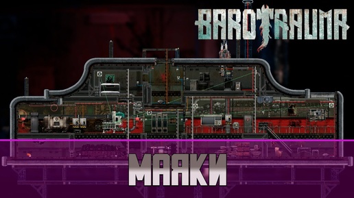 Barotrauma маяки | Как активировать маяки?