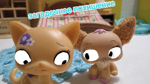 Lps фильм: Загадочное похищения 1 серия.