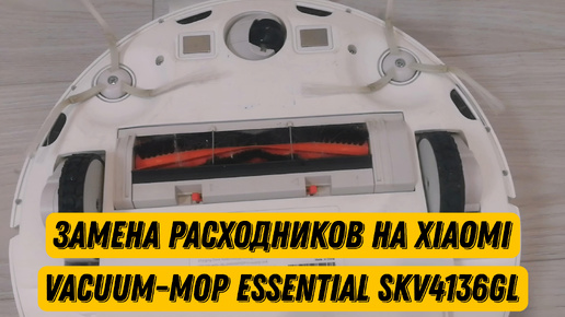 Поменял фильтр и щётки на робот-пылесосе Xiaomi Vacuum-Mop Essential SKV4136GL и избавился от ошибки