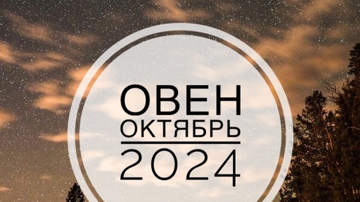 ОВЕН. ТАРО-ПРОГНОЗ НА ОКТЯБРЬ 2024