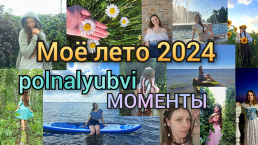 ☀️Как прошло моё лето 2024☀️polnalyubvi - моменты #polnalyubvi #моменты #лето