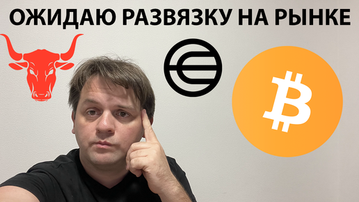 🔴 ЖДУ РАЗВЯЗКИ ПО РЫНКУ. БЫСТРЫЕ ТОРГОВЫЕ ИДЕИ. ТЕХНИЧЕСКИЙ АНАЛИЗ #BTC #WLD