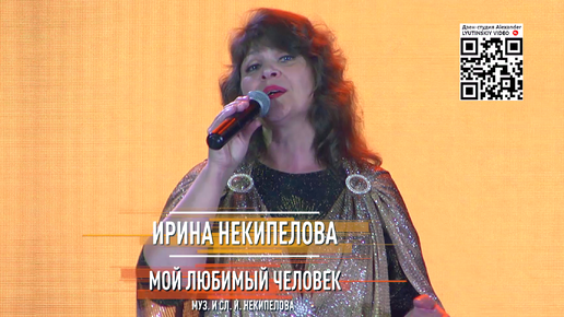 Ирина Некипелова - Мой любимый человек