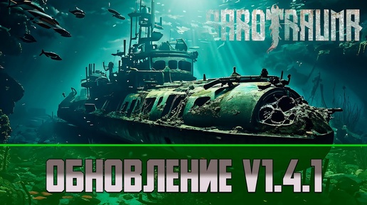 Обновление Barotrauma V 1.4.1 | Новые обломки, переделка медицины и перков