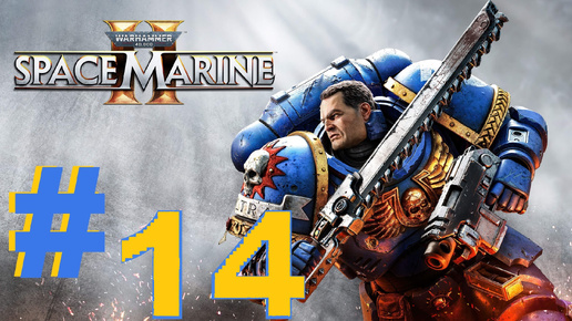 ➤ПРОХОЖДЕНИЕ ➤ WARHAMMER 40000 SPACE MARINE 2 ➤ нп ПК.