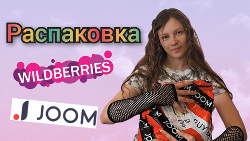 распаковка с WILDBERRIES и JOOM