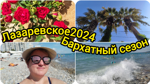 Лазаревское 2024//Закупка в Кофе Тун и Экстра Магнит// море +24'С