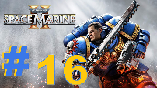 ➤ПРОХОЖДЕНИЕ ➤ WARHAMMER 40000 SPACE MARINE 2 ➤ нп ПК.