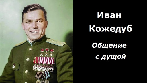 Иван Кожедуб разговор с душой