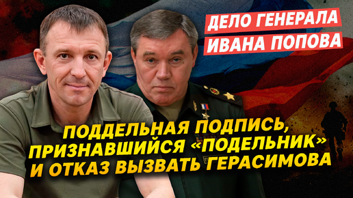 下载视频: Поддельная подпись, признавшийся «подельник» и отказ вызвать Герасимова что происходит с делом генерала Попова