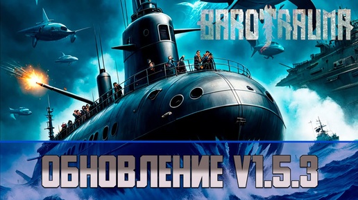 Обновление Barotrauma V 1.5.3 | Изменение перков, изменение гранатомета