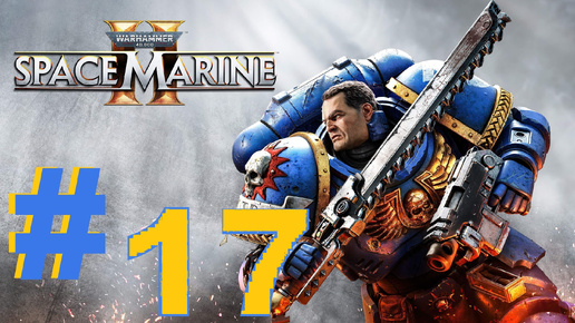 ➤ПРОХОЖДЕНИЕ ➤ WARHAMMER 40000 SPACE MARINE 2 ➤ нп ПК.