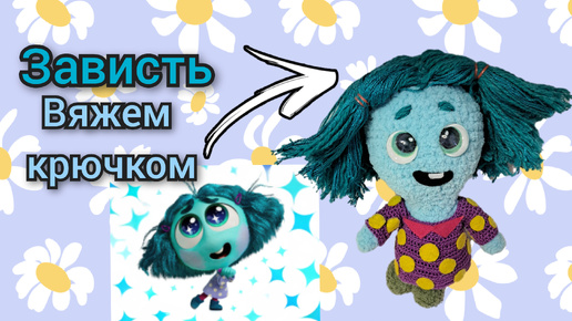 🩵Зависть🩵 как связать игрушку крючком🩵 #головоломка #головоломка2