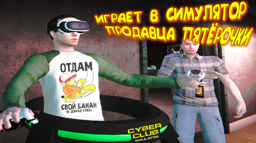 ВИРТУАЛЬНАЯ КИБЕРОТЕКА ◈ CYBER CLUB SIMULATOR #3