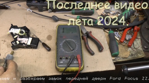 Descargar video: Последнее видео лета 2024. Снимаем и разбираем замок двери Ford Focus II.