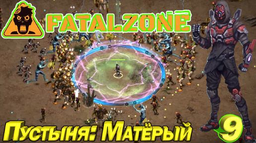 FatalZone Пустыня: Матерый. Серия 9