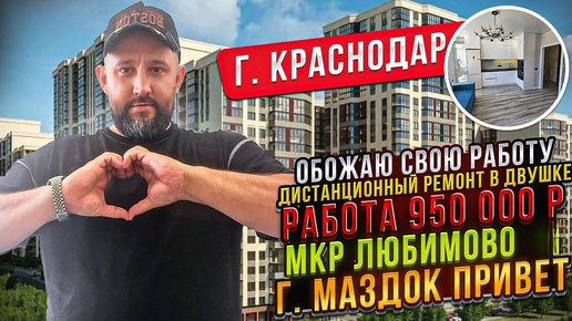 Дистанционный Ремонт Квартиры МКР Любимово д.18 г. Краснодар