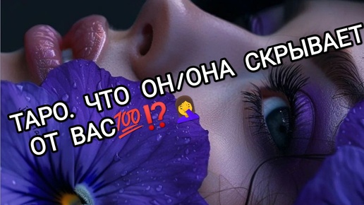 ЕГО ДУШЕВНЫЕ ПЕРЕЖИВАНИЯ ИЗ ЗА ВАС ЭТИМ ВЕЧЕРОМ❓💯😱💫💥 ТАРО.♣️